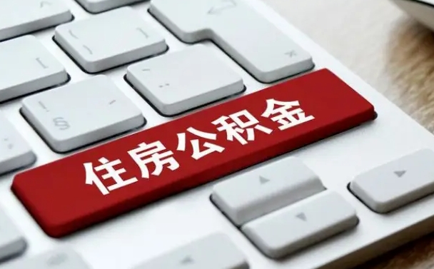 异地办理公积金转移-武威公积金代办平台